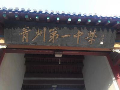 点击查看详细信息<br>标题：青州一中 阅读次数：2119
